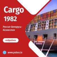 карго 1982