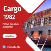 карго 1982