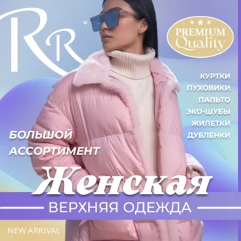 ЛЕДИ ШАРМ RR