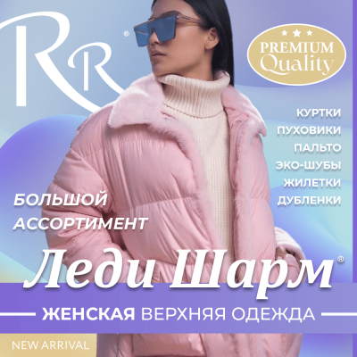 01_ЛЕДИ_ШАРМ_RR